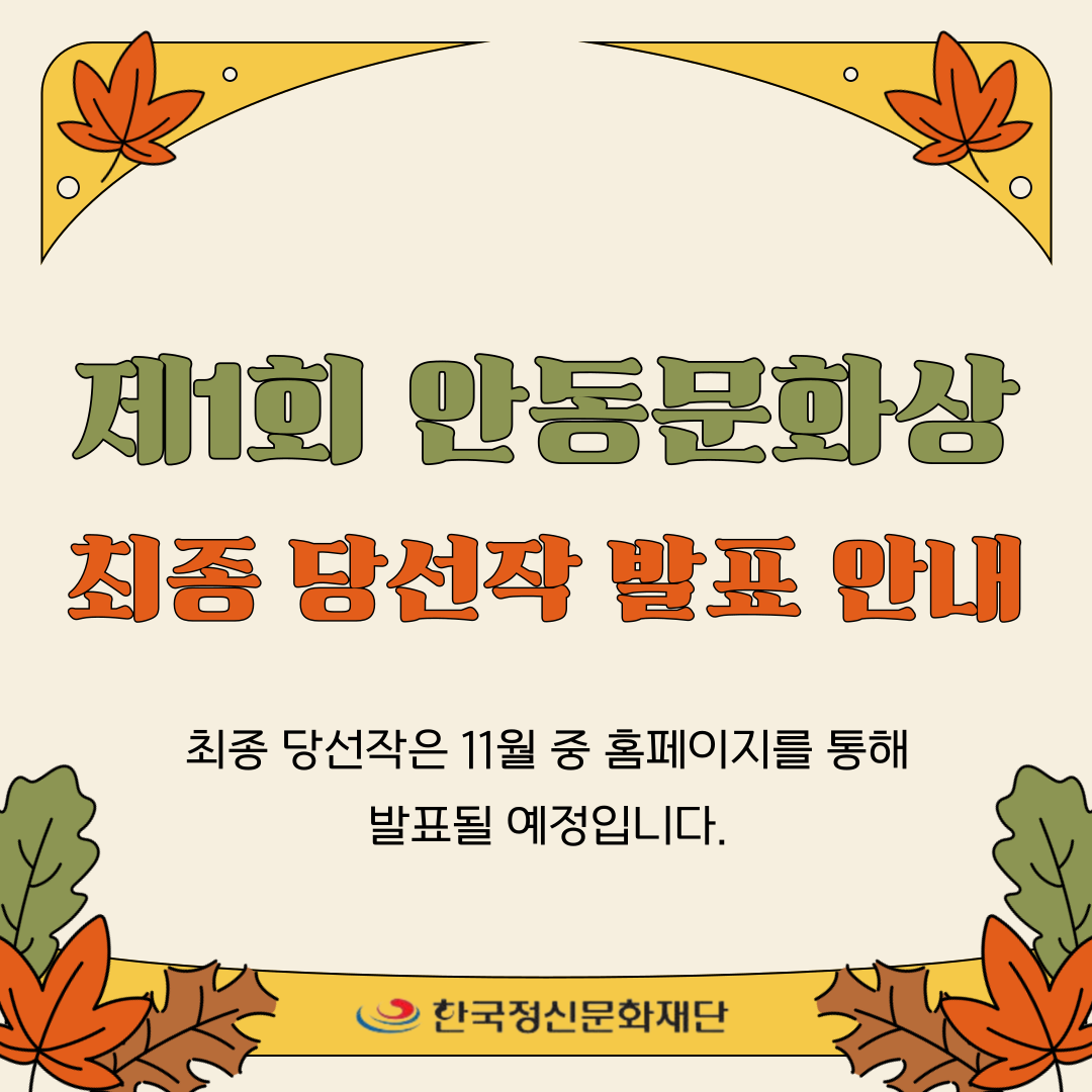 안동문화상 최종당석작 발표일정 안내